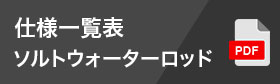 この製品の仕様一覧表を見る