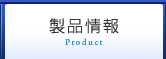 製品情報