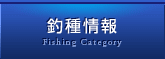 釣種情報