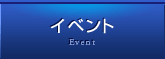 イベント