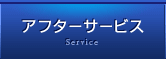 アフターサービス