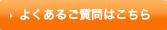 よくあるご質問はこちら